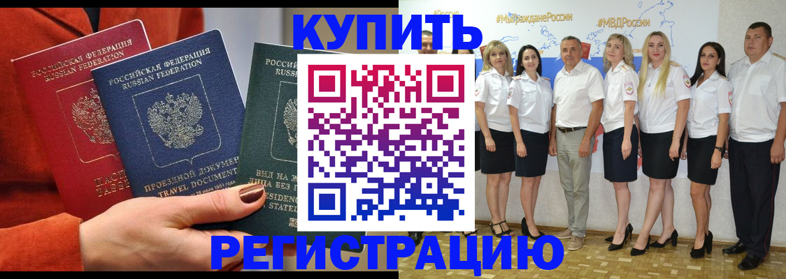 купить прописку в Алтае